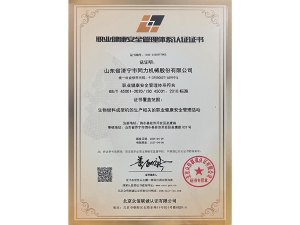職業(yè)健康安全管理體系認證證書